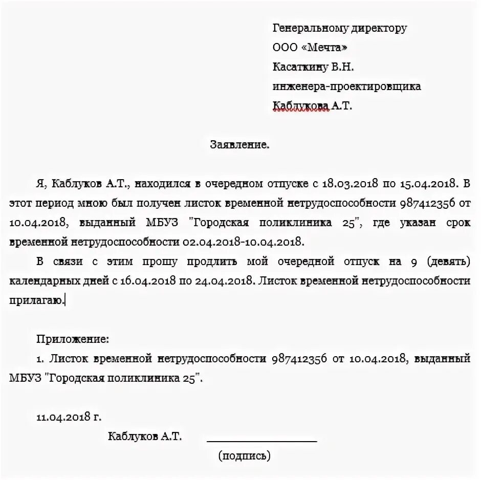 Продление отпуска после больничного. Заявление на продление ежегодного отпуска. Как писать заявление на продление отпуска в связи с больничным. Образец заявления о продлении отпуска в связи с больничным листом. Как написать заявление на продление отпуска по болезни.