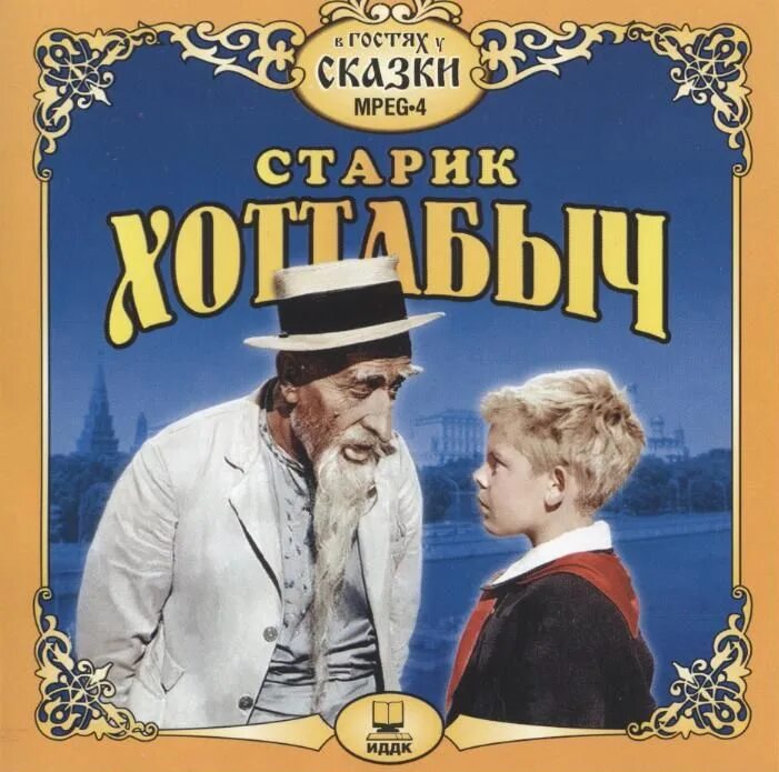 Старик Хоттабыч СССР 1956. Старик Хоттабыч Постер. Хоттабыч содержание
