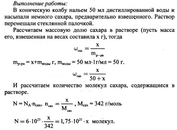 Рассчитать сахара в растворе воды. Практическая работа 8 кл химия приготовление раствора. Приготовление раствора сахара и расчет его массовой доли в растворе. Практическая работа 5 приготовление раствора сахара. Лабораторная работа приготовление растворов.