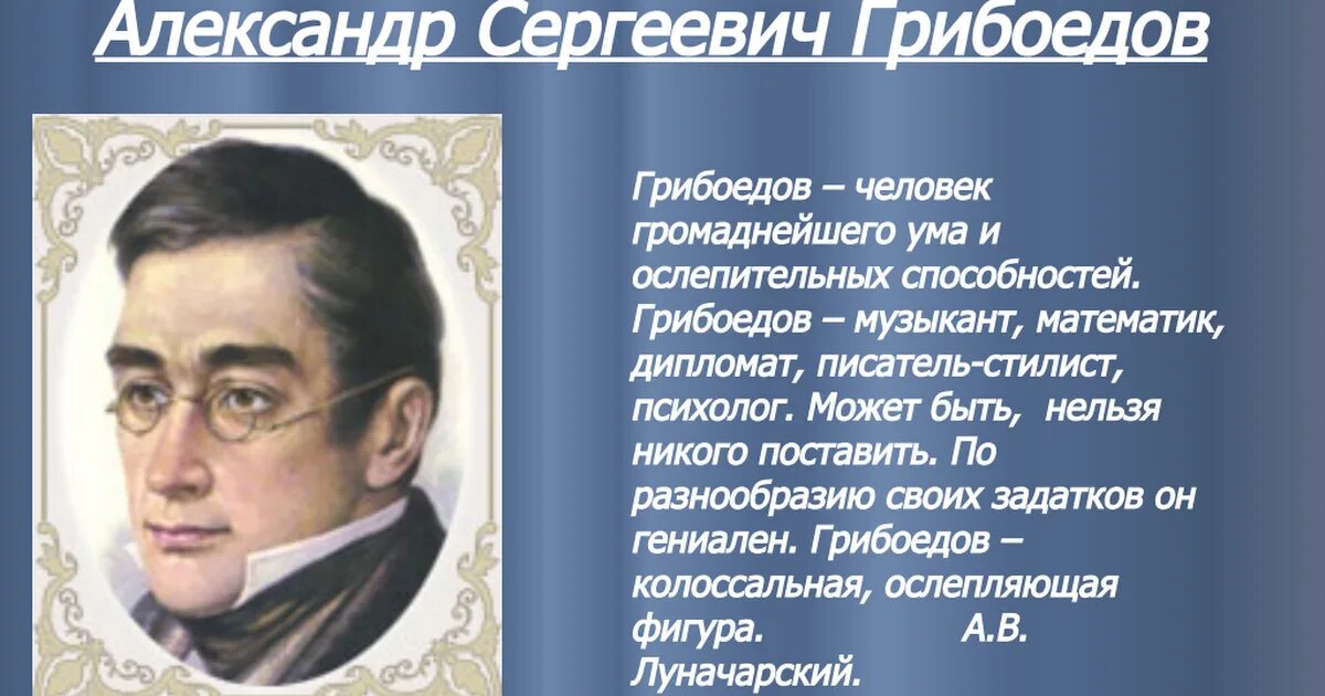 Почему мы помним грибоедова