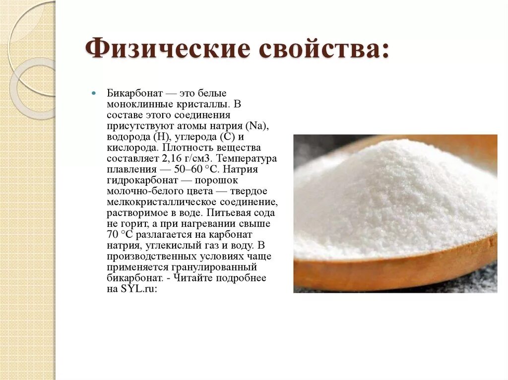 Питьевая сода какое вещество. Сода пищевая гидрокарбонат натрия. Натрия гидрокарбонат физико-химические свойства. Натрия гидрокарбонат физические и химические свойства. Физические свойства пищевой соды.