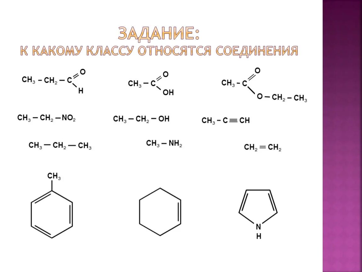 Какой класс соединений относят к органическим. К какому классу относится соединение ch3-с. Укажите к какому классу относятся соединения. Классы органических соединений. Определить к какому классу относятся соединения.