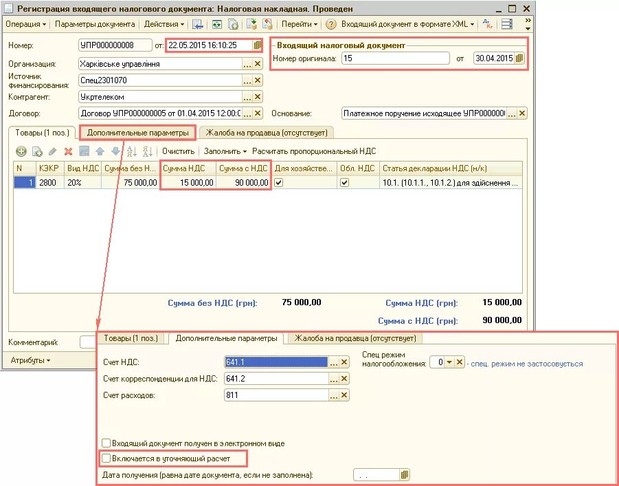 1с исправление ошибок в документе. Номер налогового документа 0. Исправление ошибок ндс прошлых периодов. Исправление ошибок ндс прошлых периодов. Возврат уплаченного ндс.