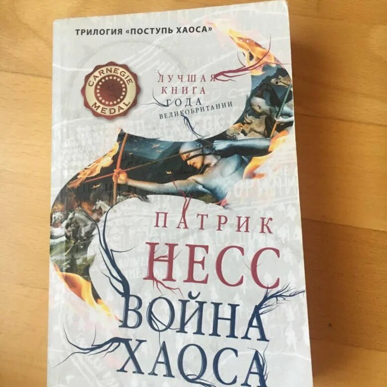 Отзывы поступь. Патрик Несс "поступь хаоса". Поступь хаоса Патрик Несс книга. Поступь хаоса трилогия. Поступь хаоса книга обложка.