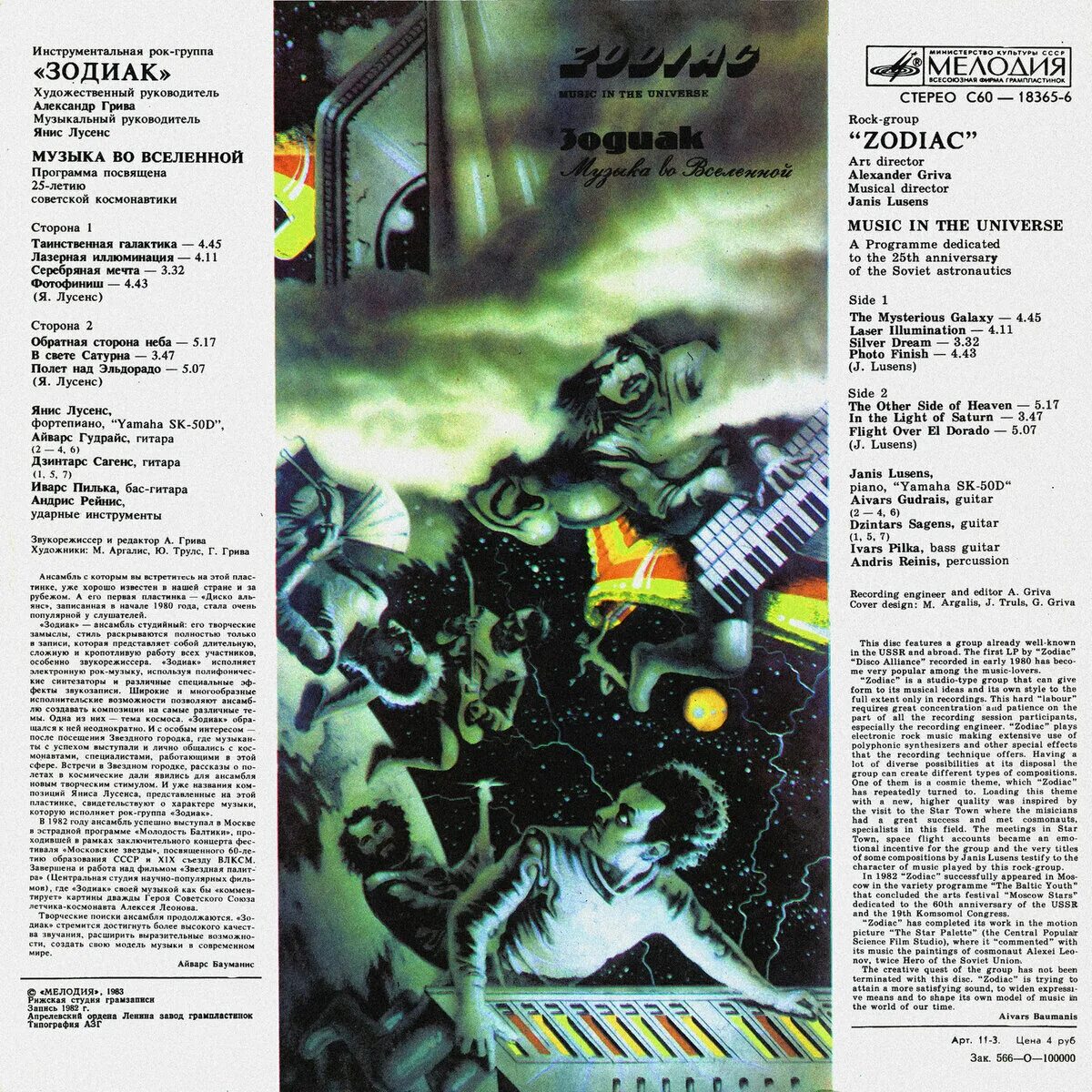 Группа Зодиак 1982. Зодиак мелодия. Зодиак музыка во Вселенной 1982. Zodiac - музыка во Вселенной (1983).