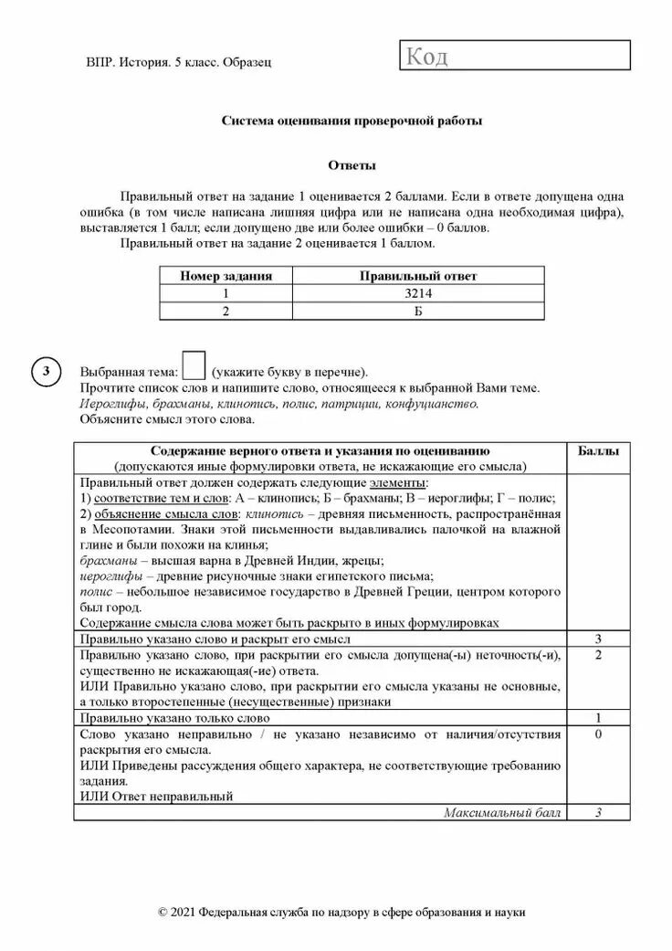 3 задание по впр истории 5 класс. ВПР по истории 5 2022. ВПР по истории 5 класс 2021 задания. ВПР история пятый класс ответы. Ответы по ВПР по истории 5 класс.