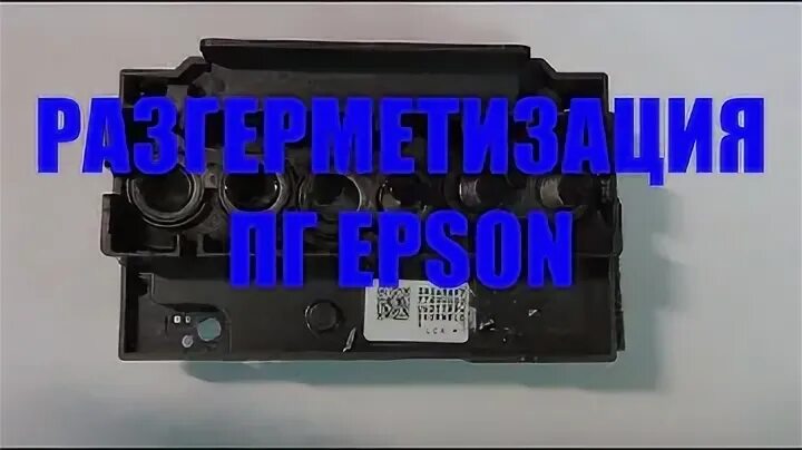 Пг epson. Epson t50 головка очистки. Печатающая головка Epson l121. Головка принтера Epson l805. Печатающая головка Epson l4160.