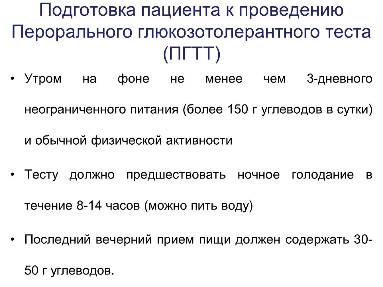 Подготовка к ПГТТ. Подготовка пациента к проведению глюкозотолерантного теста. Подготовить пациентку к проведению Глюкозы толерантного теста. Показания для проведения глюкозотолерантного теста.