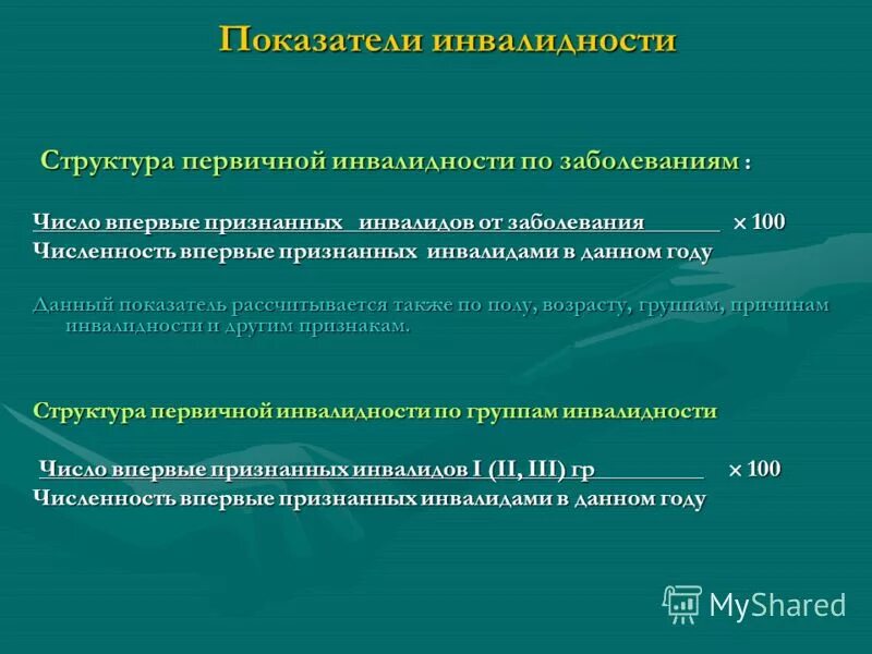 Получение инвалидности. Структура первичной инвалидности по заболеваниям 2021. Коэффициент первичной инвалидности. Показатель общей инвалидности. Первичная группа инвалидности что это.