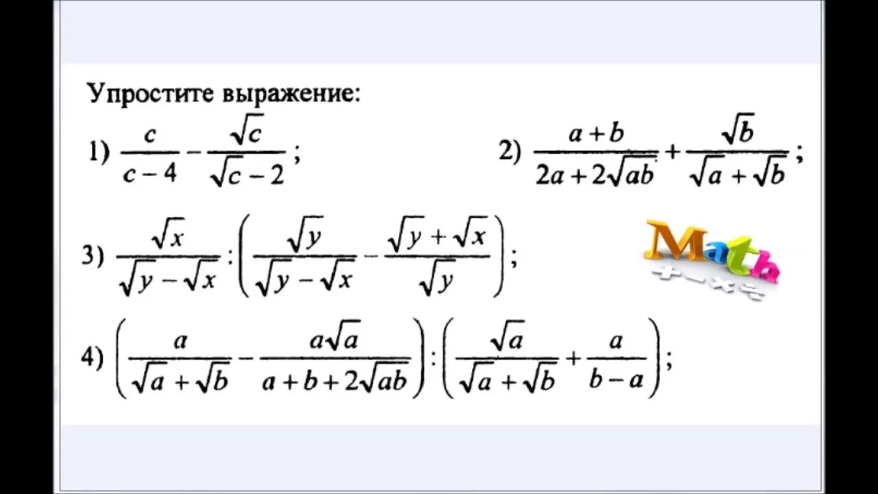 Сократить квадратный корень. Упростить выражение с корнями и дробями. Упростить выражение с квадратными корнями 8 класс. Упрощение дробных выражений с корнями. Упростите выражение 8 класс Алгебра корни.