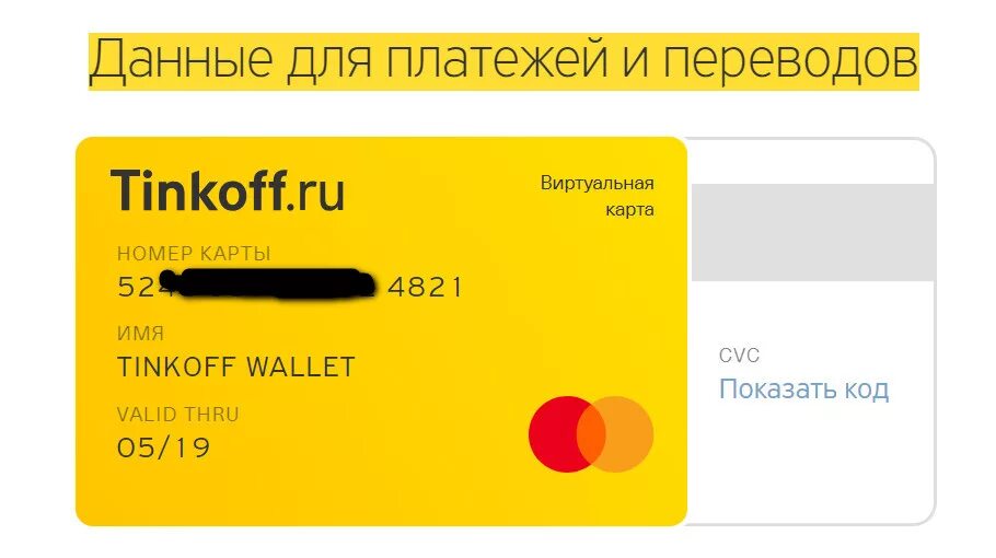 Как приложение тинькофф карты сделать. Реквизиты карты тинькофф. Виртуальная карта тинькофф. Виртуальная карта тинькофф банка. Реквизиты виртуальной карты тинькофф.