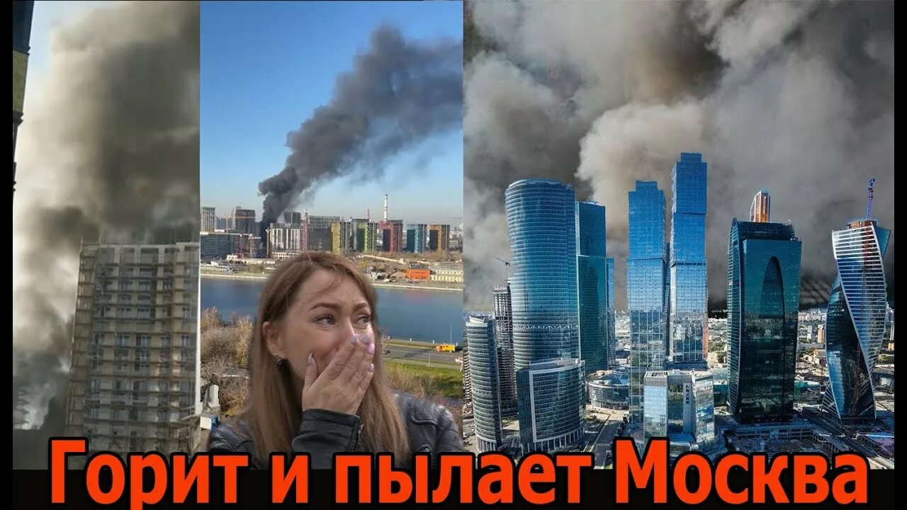 Правда что москва сити горит. Москоу Сити горит. В Москве горит Москва Сити. Сгорел Москоу Сити. Москва Сити горит сегодня.