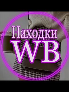Валберис находка