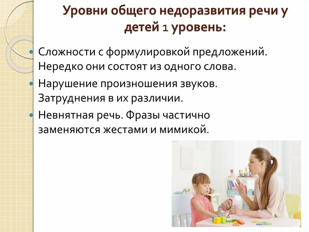 ОНР 1 уровень речевого развития. Характеристика детей с ОНР 1 уровня. Уровни недоразвития речи у детей. Первый уровень недоразвития речи. Общее недоразвитие 3 уровня