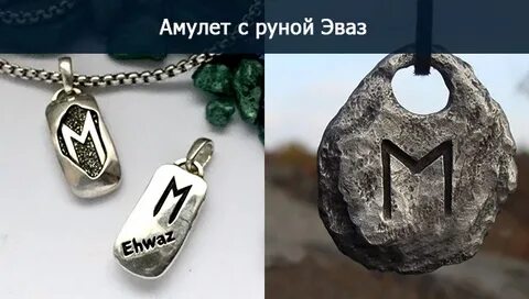 Руна эваз значение