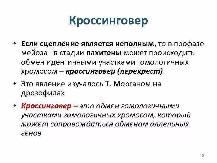 Сцепление генов и кроссинговер. Кроссинговер генов. Сцепление гены,кроссинговер. Неполное сцепление генов кроссинговер.