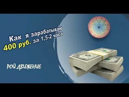 Заработать 400
