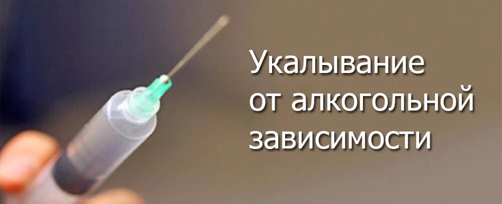 Бехтерев кодировка от алкоголизма. Кодировка уколом от алкоголизма. уколы от алкогольной зависимости.