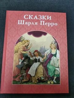 Сказка написанная шарлем перро