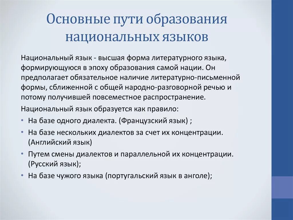 Пути образования национальных языков. Условия формирования национального языка. Образование на национальных языках. Пути формирования нац языков. Образование языков кратко