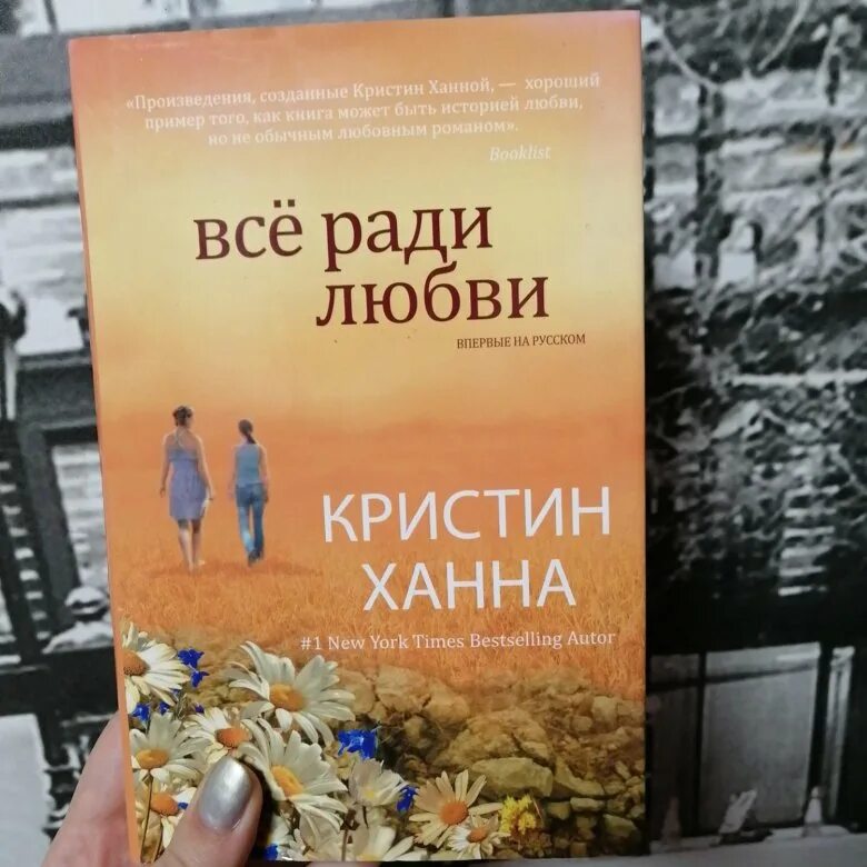 Кристин ханна книги отзывы. Кристин Ханна с жизнью наедине. Кристин Ханна все ради любви. Соловей Кристин Ханна книга. Все ради любви книга.