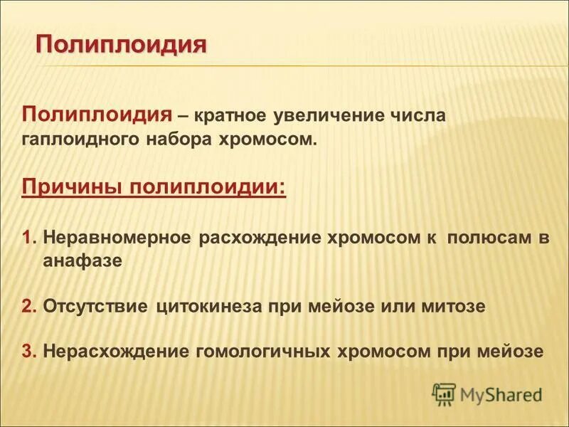Кратное увеличение набора хромосом. Автополиплоидия и аллоплоидия. Увеличение числа хромосом. Кратное увеличение числа хромосомных наборов. Изменение числа хромосом это мутация.