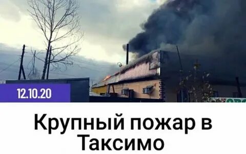 Пожар в таксимо