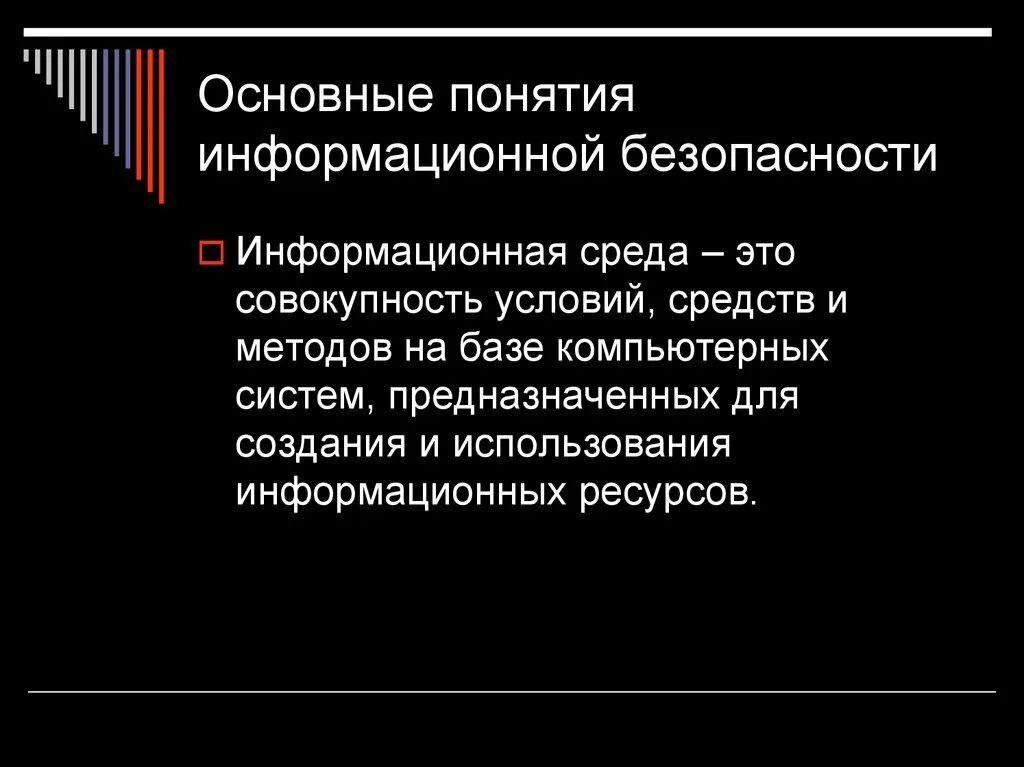 Основные понятия информационной безопасности и защиты информации. Человеческий фактор в информационной безопасности. Понятие безопасности и информационной безопасности. Факторы информационной безопасности