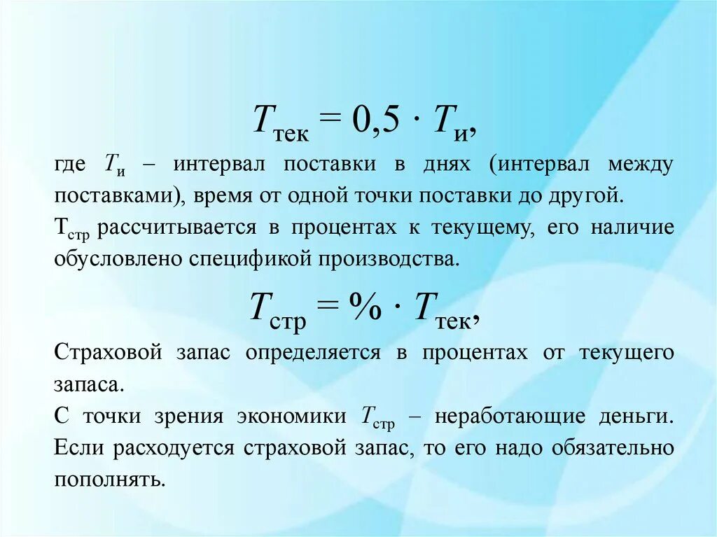 Запас на время поставки. Интервал поставки дней. Интервал между поставками. Интервал поставки формула. Интервал времени между поставками.