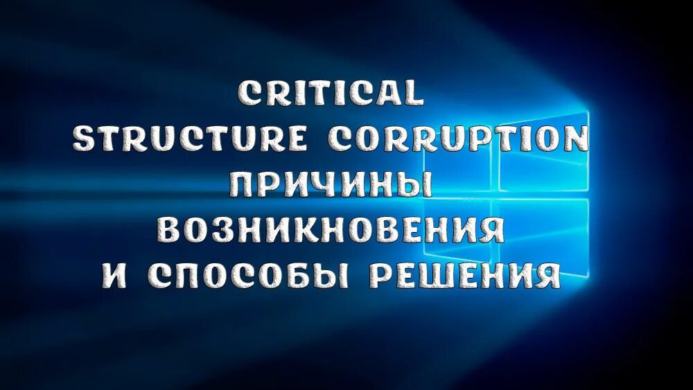 Structure corruption. Critical structure corruption. Синий экран смерти critical structure corruption Windows 10. Код остановки critical structure corruption Windows 11. Store data structure corruption win 10.