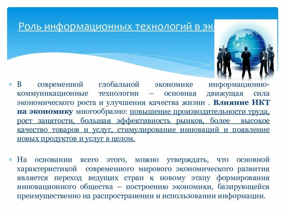 Влияние на современную экономику. Информационные технологии в экономике. Роль информационных технологий в экономике. Информационные технологии презентация. Роль информационной деятельности в экономике.