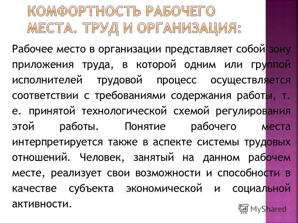 Карта мест приложения труда. Создание мест приложения труда. Использование персонала. Места приложения труда. Создание мест приложения труда.