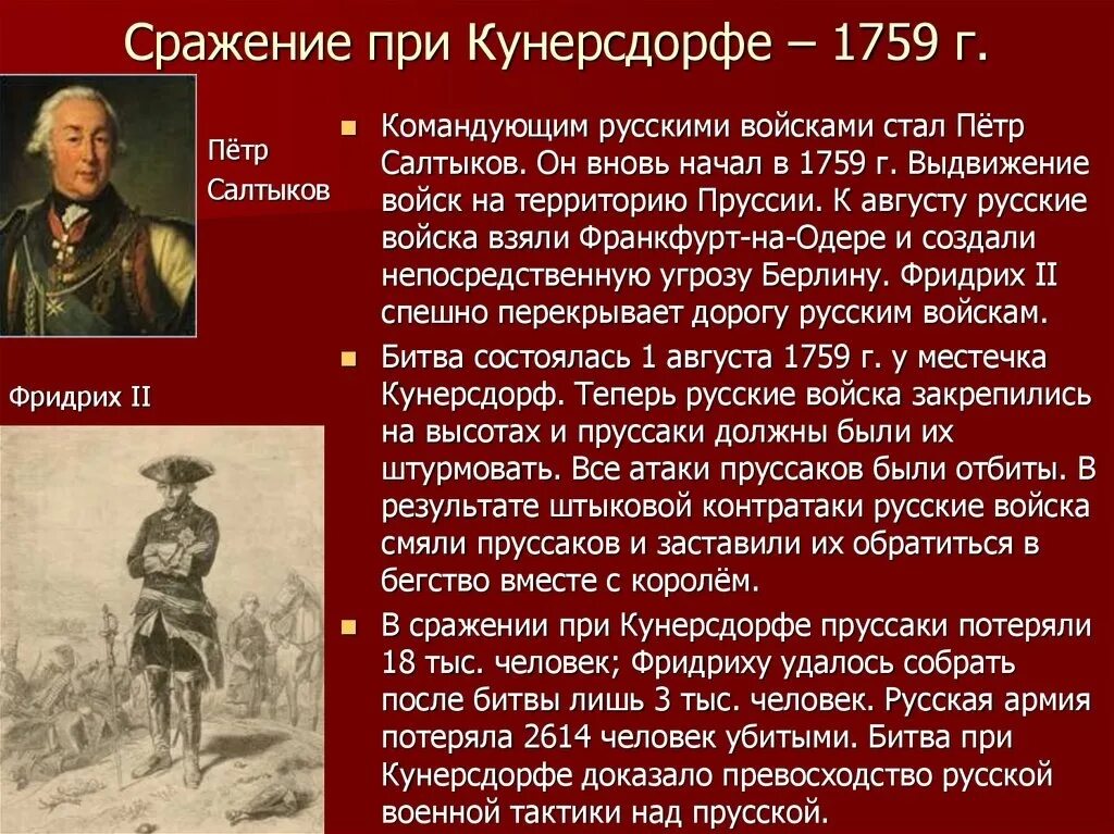 Какой полководец командовал русскими войнами. Битва при Кунерсдорфе 1759. 1759 Сражение при Кунерсдорфе. Кунерсдорф 1759 военачальник. 1 Августа 1759 сражение при Кунерсдорфе.