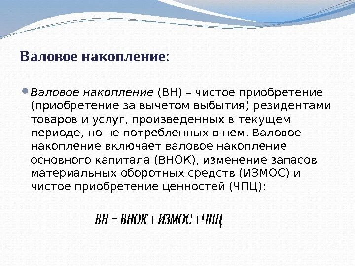 Валовое сбережение равно. Валовое накопление капитала формула. валовое накопление это в экономике.