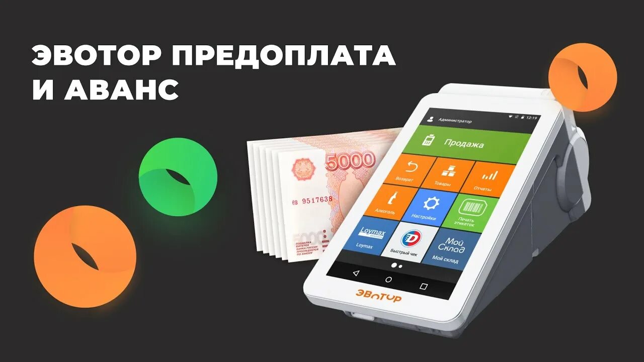 Аванс и предоплата. Предоплата и аванс на эвотор.