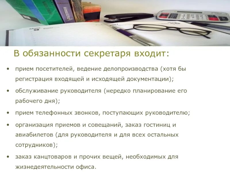 Требование ассистента. Служебные обязанности секретаря. Должностные обязанности секретаря руководителя. Должностные обязанности помощника секретаря. В должностные обязанности секретаря входит.