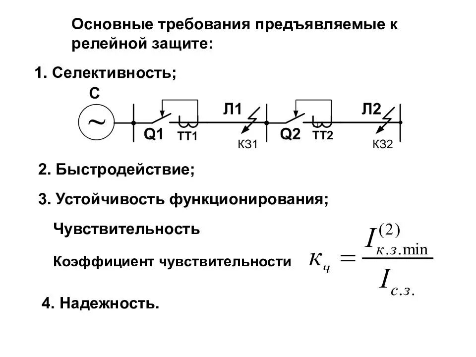 Коэффициенты релейной защиты. Релейная защита требований селективность. Схема селективности релейной защиты. Основные назначения релейной защиты. Чувствительность надежность релейной защиты.