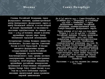 Характеристика москвы и санкт петербурга