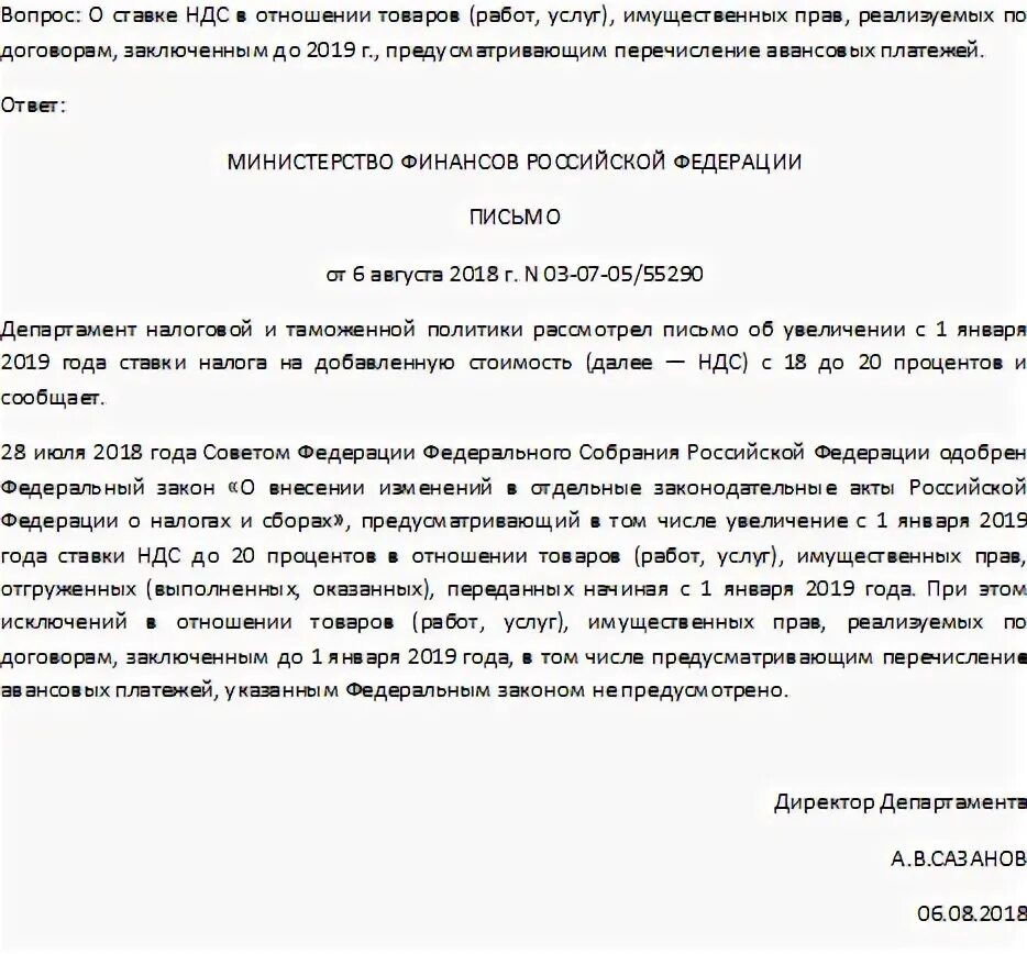 Письмо на аванс. Письмо об изменении ставки НДС. Письмо на увеличение аванса по договору. Письмо об изменении НДС.