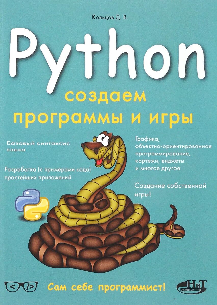 Язык python книги. Питон язык программирования. Питон программа. Программирование на Python. Разработка на Python.