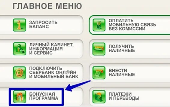 Как проверить подключено ли сбер спасибо. Бонусы спасибо через банкомат. подключить спасибо в банкомате. бонусы сбер спасибо через банкомат. банкомат сбербанк баланс карты.