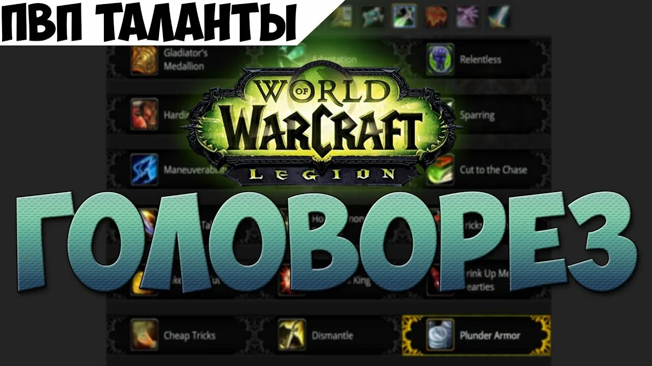 ПВП таланты Легион. Wow Legion разбойник головорез таланты. Таланты рога головорез. Головорез рога Легион таланты.