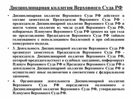 Дисциплинарная коллегия судей