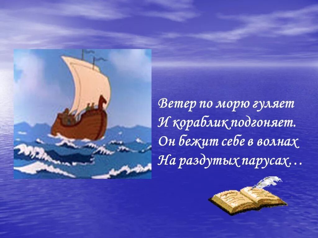 Гуляет ветер по волнам. Аетер поморю гулянт. Ветер по морю гуляет. И кораблик подгонят он бежит себе в волнах на раздутых парусах. Стихотворение ветер по морю гуляет.