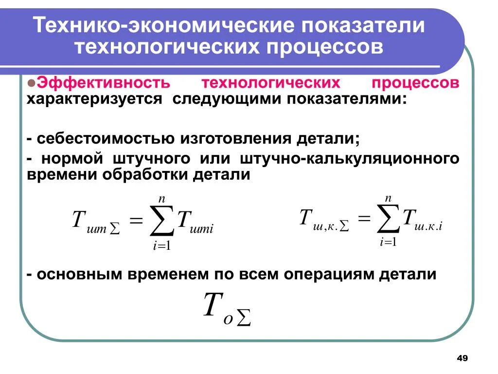 Технико-экономические показатели. Показатели эффективности. Технико-экономическая эффективность. Показатель эффективности технологического процесса. Технологическая и экономическая эффективность. Технологические показатели производства