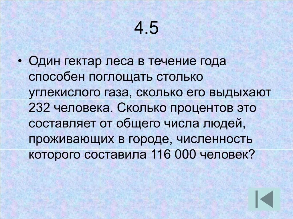 Сколько газа выделяет человек. Один гектар леса. Сколько углекислого газа. Гектар леса это сколько. Сколько леса в одном гектаре.