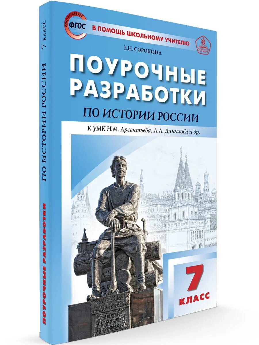 Поурочные разработки по истории России 6 класс ФГОС Арсентьева. Поурочные разработки по истории России 7 класс класс Арсентьева. Поурочные разработки по истории России 10 класс Сорокина учебник. Поурочные разработки по истории России. История россии 7 класс арсентьев 2016