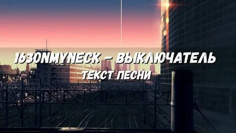163onmyneck выключатель