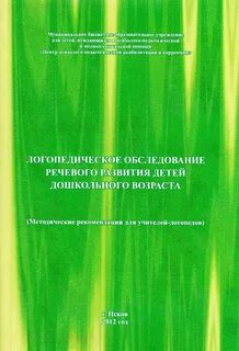 Логопедическое обследование речи