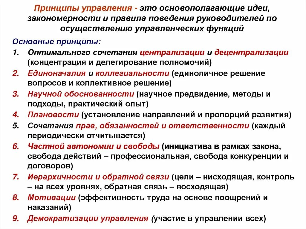 Какой принцип является основополагающим. Принципы управления. Принципы управления это:принципы управления это. Принципы это основополагающие идеи. Основополагающие идеи и правила поведения.